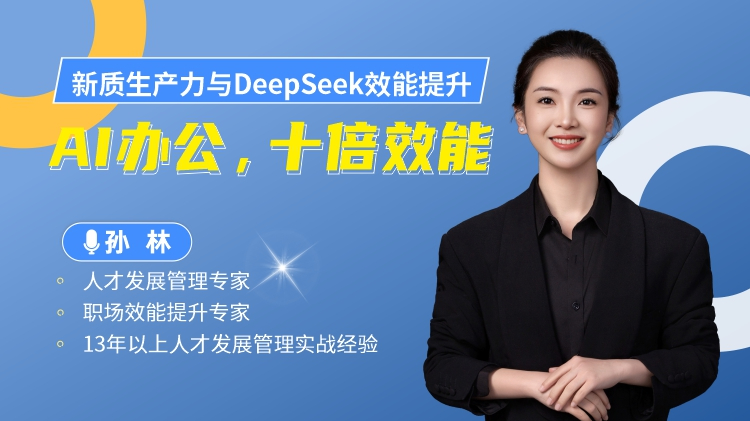 新質(zhì)生產(chǎn)力與DeepSeek效能提升:Al辦公,十倍效能